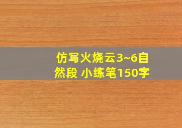 仿写火烧云3~6自然段 小练笔150字